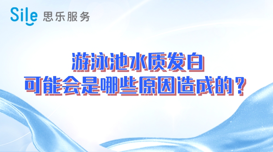 游泳池水質(zhì)發(fā)白，可能會是哪些原因造成的？