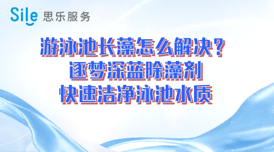 游泳池長藻怎么解決？