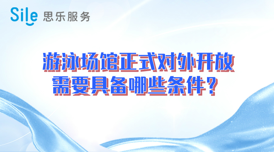 游泳場館正式對外開放需要具備哪些條件？